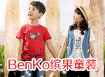 BenKo缤果童装
