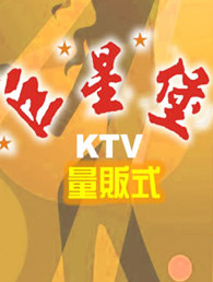 巨星堡KTV