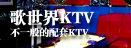 歌世界KTV