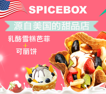 SpiceBox美国甜品加盟