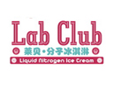 LAB CLUB分子冰淇淋