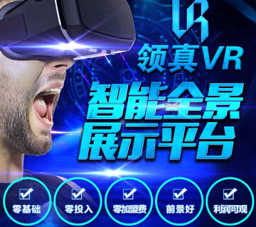 领真VR全景展示