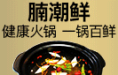 腩潮鮮牛腩火鍋加盟