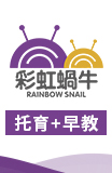 彩虹蜗牛素质教育加盟