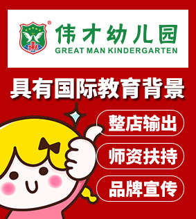 香港伟才幼儿园加盟