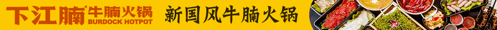 下江腩牛腩火锅加盟