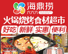 海鼎捞火锅烧烤食材超市加盟