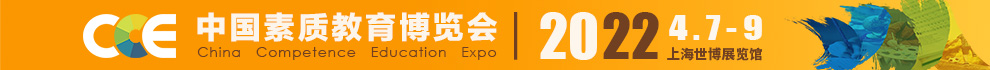 CCE中国素质教育博览会