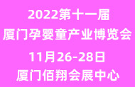 2022第十届中国 ● 厦门孕婴童产业博览会