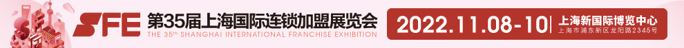 SFE第35届上海国际连锁加盟展