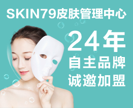 SKIN79皮肤管理中心加盟